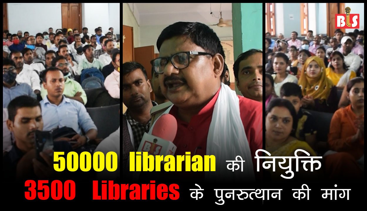 50 हज़ार लाइब्रेरियन की नियुक्ति, 3500 लाइब्रेरी के पुनरुत्थान की मांग