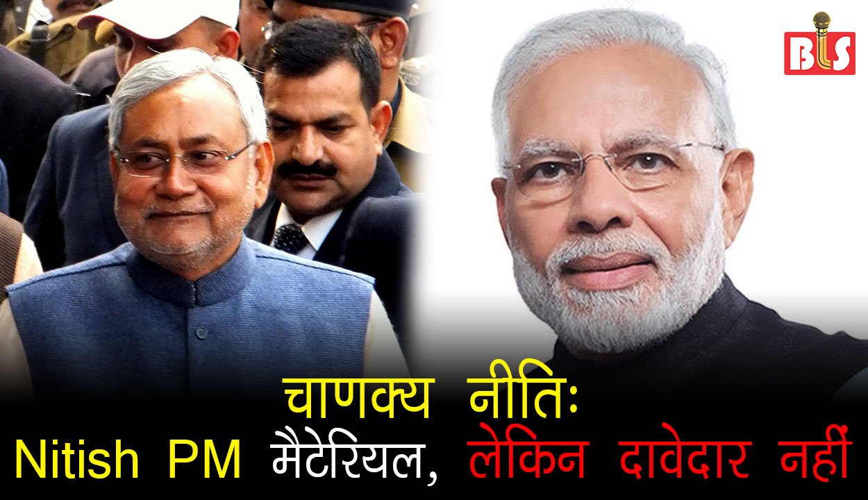 चाणक्य नीति: नीतीश पीएम मैटेरियल, लेकिन दावेदार नहीं