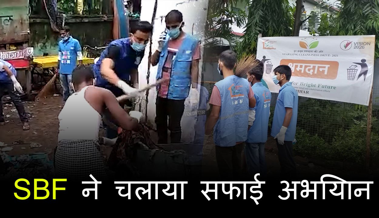 एसबीएफ ने चलाया सफाई अभियान