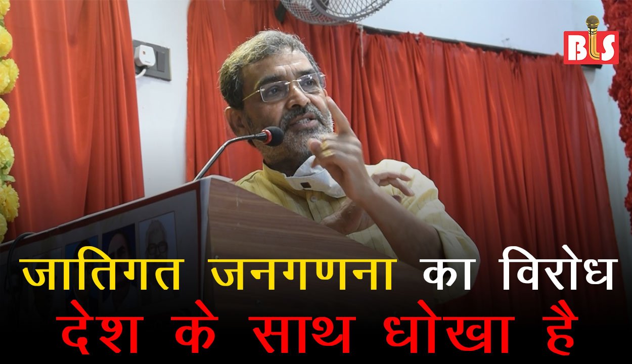 जातिगत जनगणना का विरोध देश के साथ धोखा है