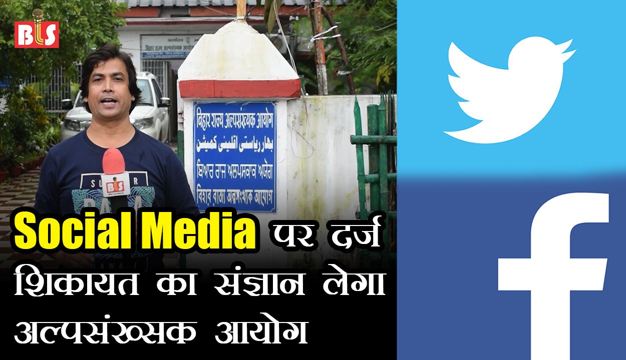 सोशल मीडिया पर दर्ज शिकायत का संज्ञान लेगा अल्पसंख्सक आयोग