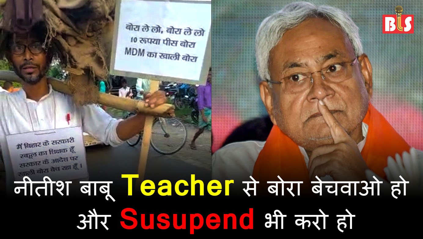 नीतीश बाबू, टीचर से बोरा बेचवाओ हो और सस्पेंड भी करो हो?