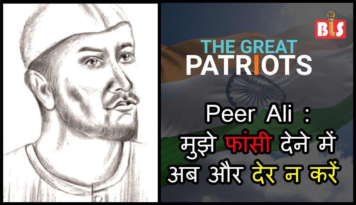 पीर अली: ‘मुझे फांसी देने में अब और देर न करें’