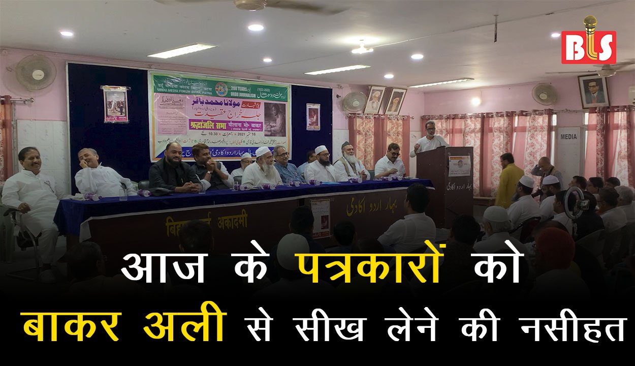 आज के पत्रकारों को बाक़र अली से सीख लेने की नसीहत