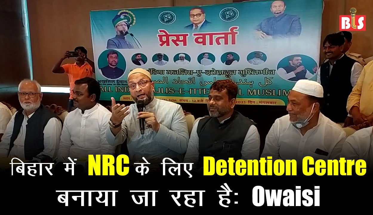बिहार में NRC के लिए Detention Centre बनाया जा रहा है: Owaisi