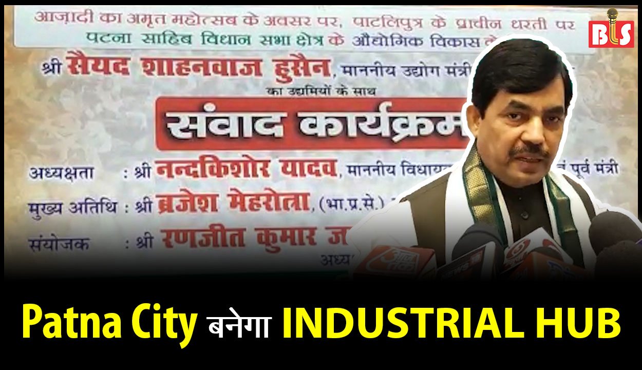 Patna City बनेगा INDUSTRIAL HUB