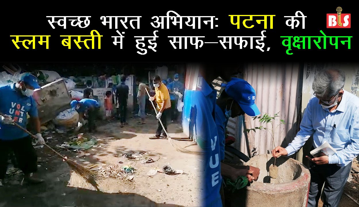 स्वच्छ भारत अभियान: पटना की स्लम बस्ती में हुई साफ-सफाई, वृक्षारोपन