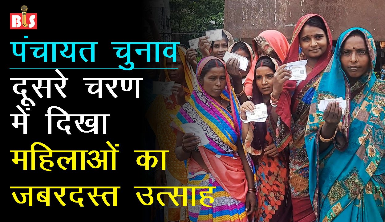 पंचायत चुनाव: दूसरे चरण में दिखा महिलाओं का ज़बरदस्त उत्साह