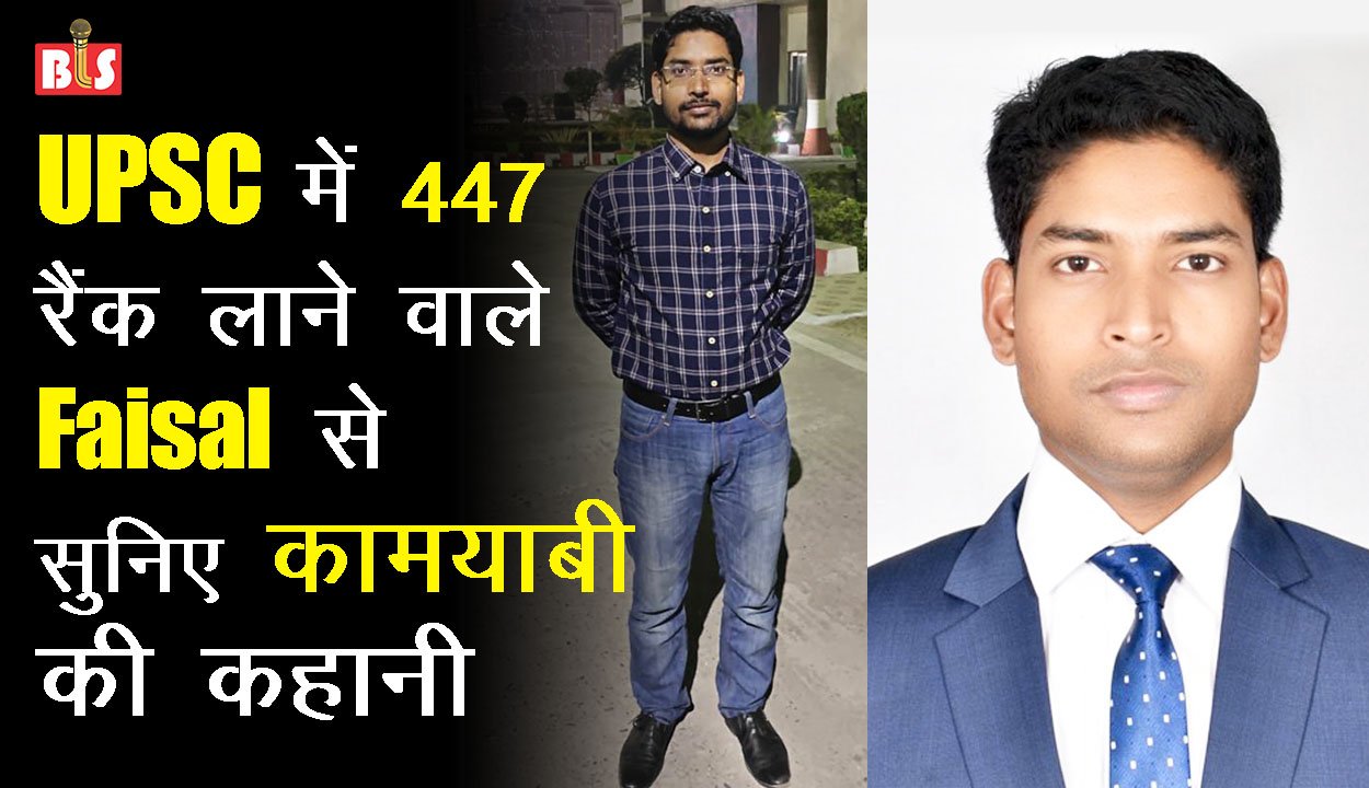 UPSC में 447 रैंक लाने वाले Faisal से सुनिए कामयाबी की कहानी