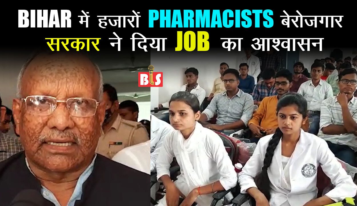 BIHAR में हज़ारों PHARMACISTS बेरोज़गार, सरकार ने दिया JOB का आश्वासन