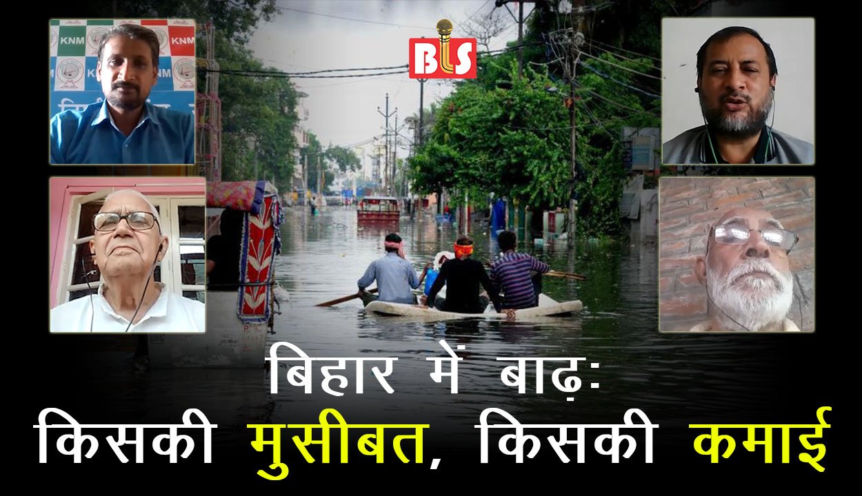 बिहार में बाढ़: किसकी मुसीबत, किसकी कमाई