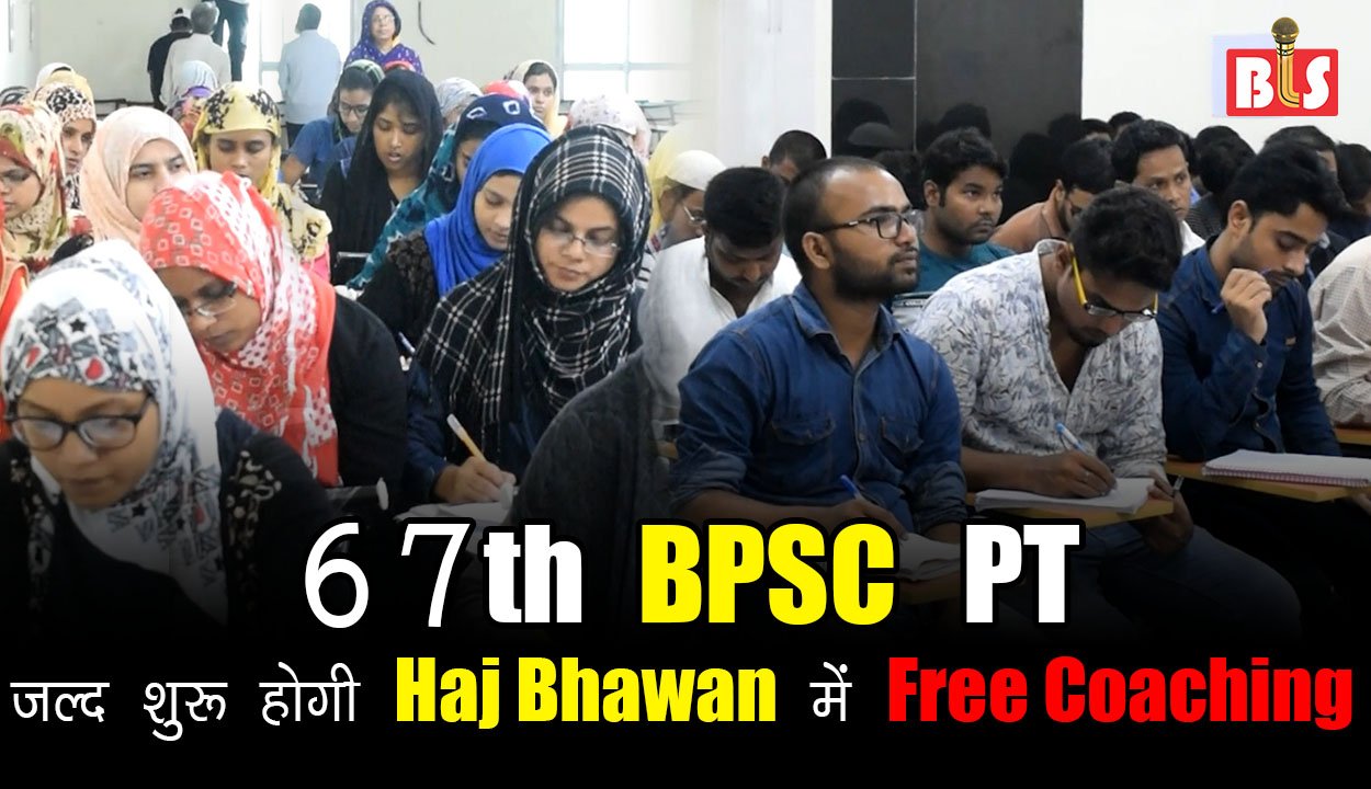 67th BPSC PT, जल्द शुरू होगी Haj Bhawan में Free Coaching