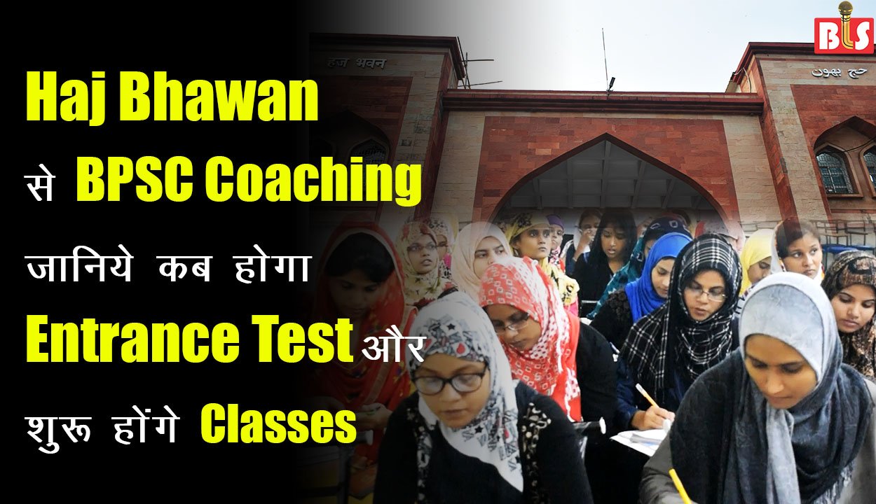Haj Bhawan से BPSC Coaching  जानिये कब होगा Entrance Test और शुरू होंगे Classes