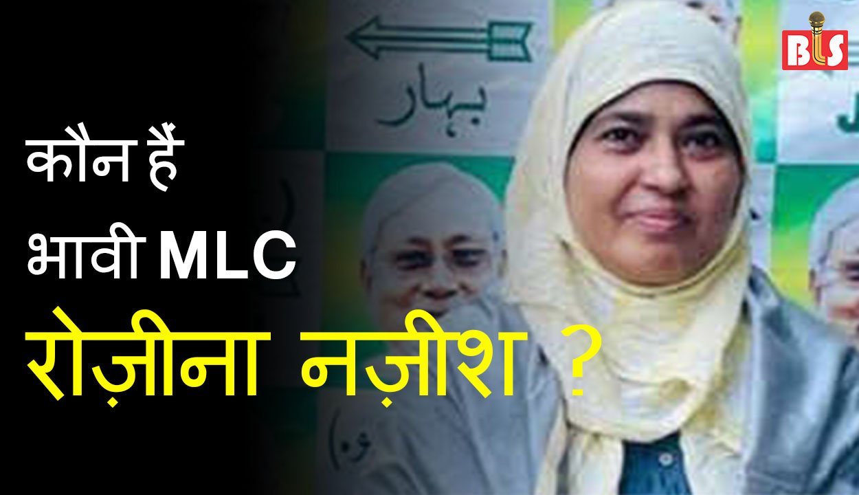 कौन हैं भावी एमएलसी रोज़ीना नज़ीश?