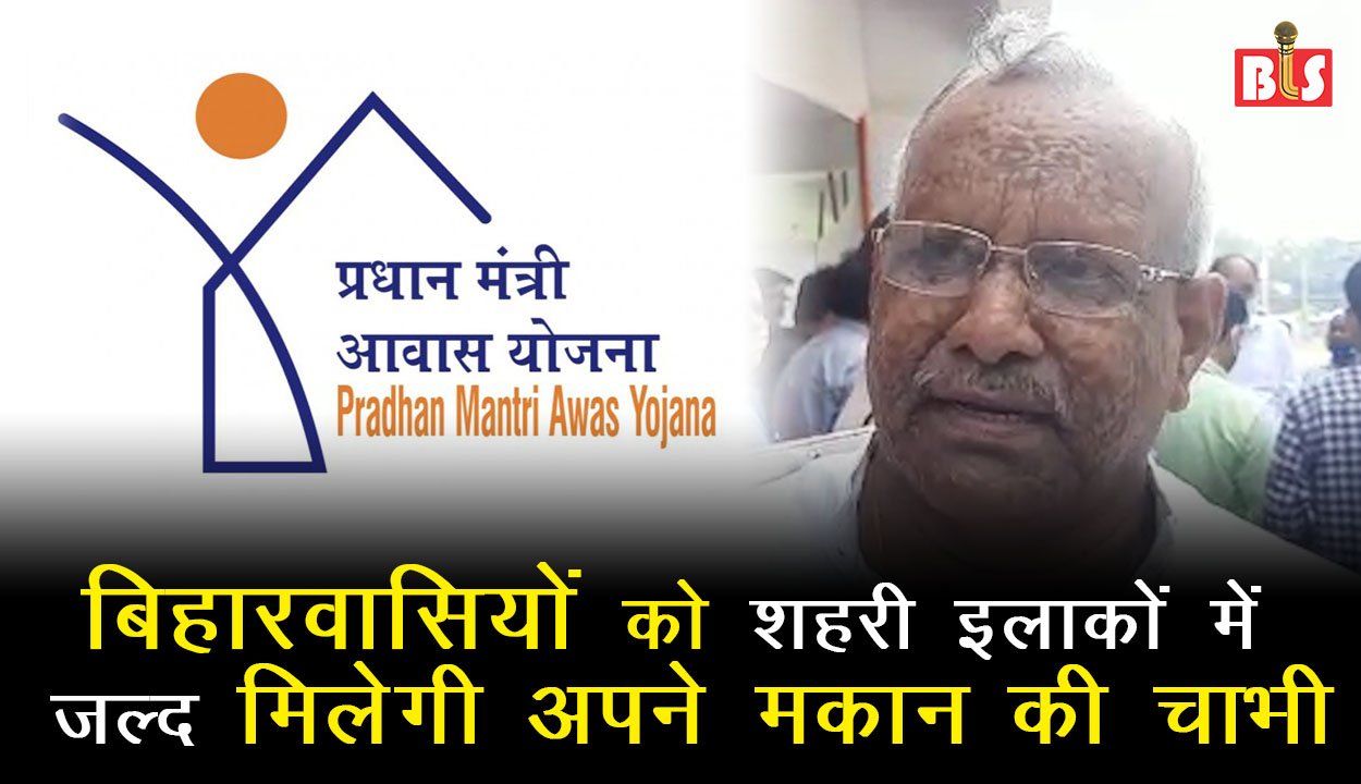 बिहारवासियों को शहरी इलाकों में जल्द मिलेगी अपने मकान की चाभी