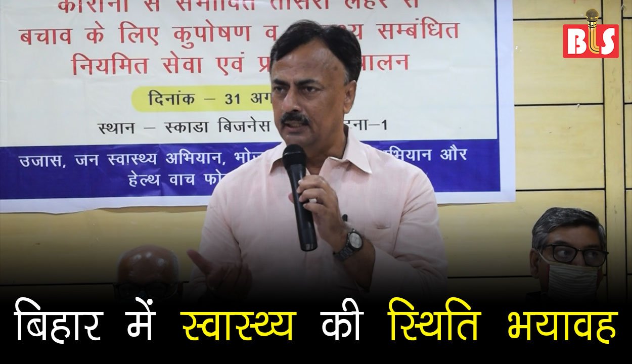 बिहार में स्वास्थ्य की स्थिति भयावह