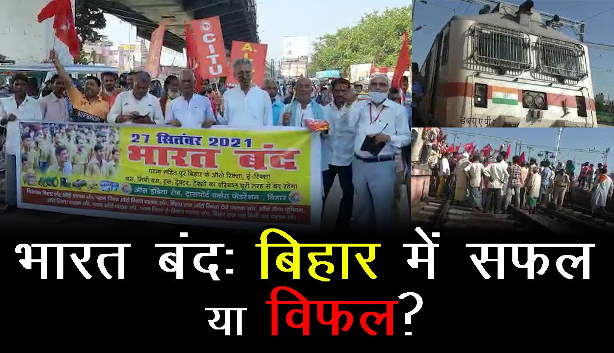 भारत बंद: बिहार में सफल या विफल?