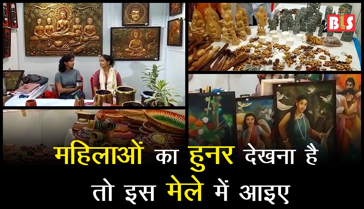 महिलाओं का हुनर देखना है तो इस मेले में आइए