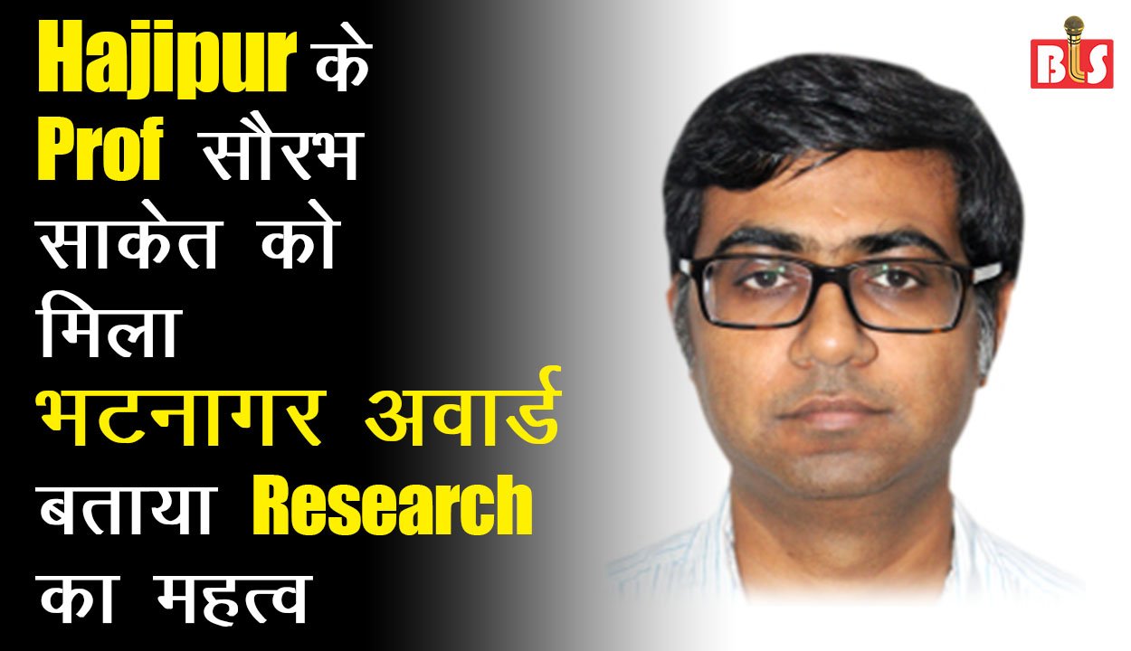 Hajipur  के Prof.  सौरभ साकेत को मिला भटनागर अवार्ड, बताया Research का महत्व