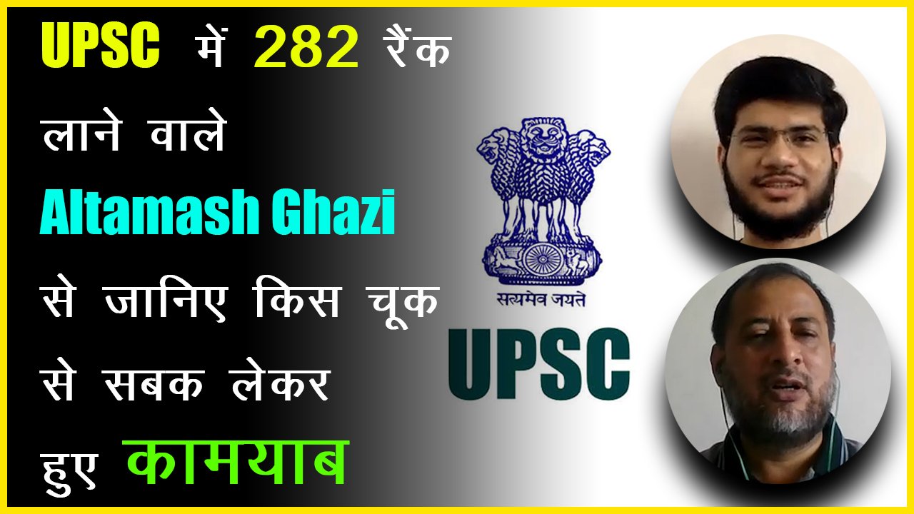 UPSC  में 282 रैंक लाने वाले Altamash Ghazi  से जानिए किस चूक से सबक़ लेकर हुए कामयाब