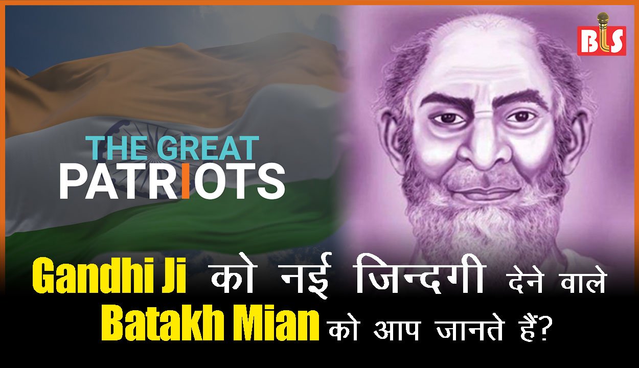 Gandhi Ji को नई ज़िन्दगी देने वाले Batakh Mian को आप जानते हैं?