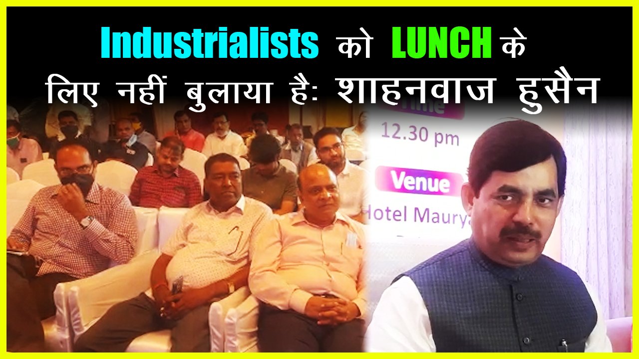 Industrialists को LUNCH के लिए नहीं बुलाया है: शाहनवाज हुसैन