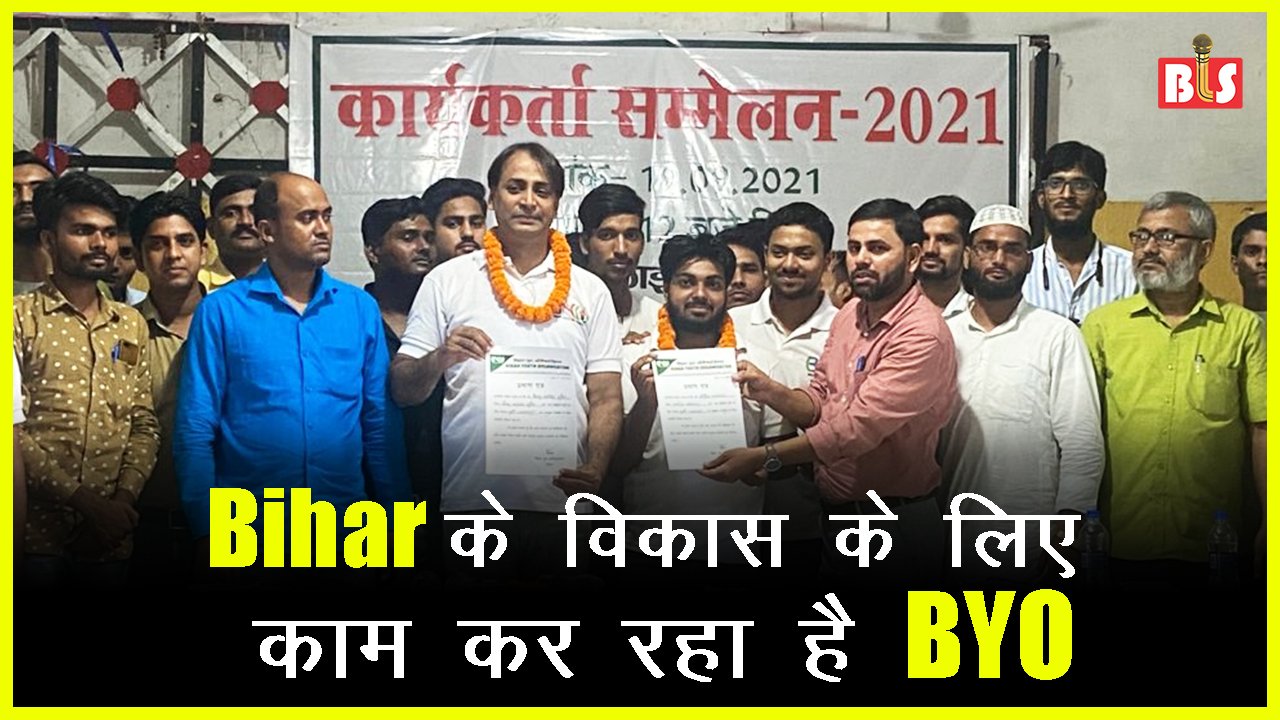 Bihar के विकास के लिए काम कर रहा है BYO