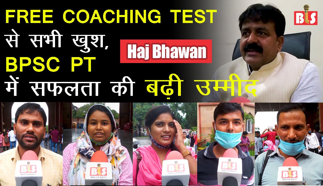 Haj Bhawan : FREE COACHING TEST से सभी खुश, BPSC PT में सफलता की बढ़ी उम्मीद