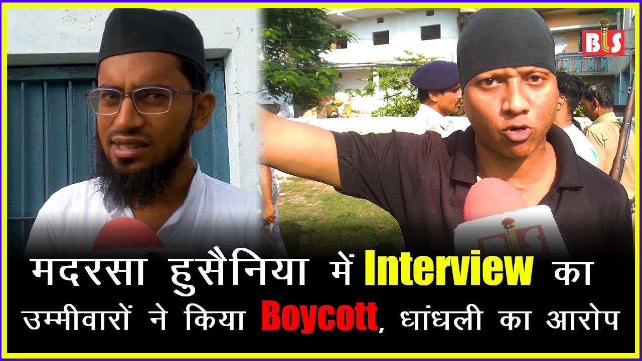 मदरसा हुसैनिया में Interview का उम्मीवारों ने किया Boycott, धांधली का आरोप