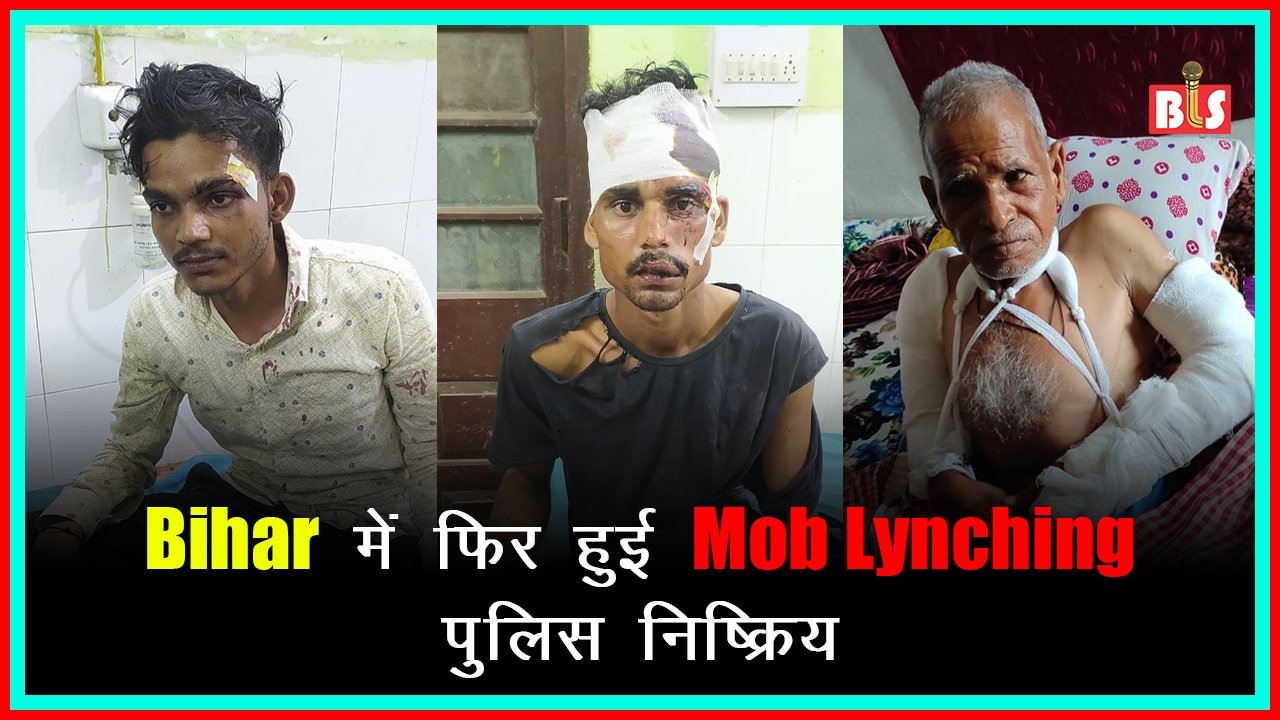 Bihar में फिर हुई Mob Lynching, पुलिस निष्क्रिय