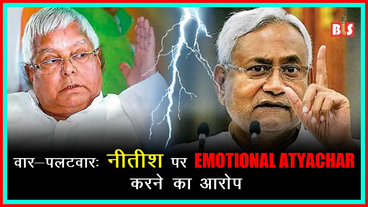 वार-पलटवार: नीतीश पर EMOTIONAL ATYACHAR करने का आरोप