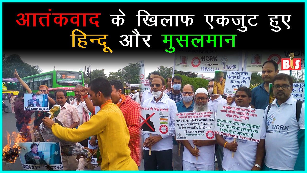 आतंकवाद के खिलाफ एकजुट हुए हिन्दू और मुसलमान