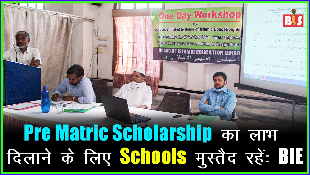 Pre Matric Scholarship का लाभ दिलाने के लिए Schools मुस्तैद रहें: BIE
