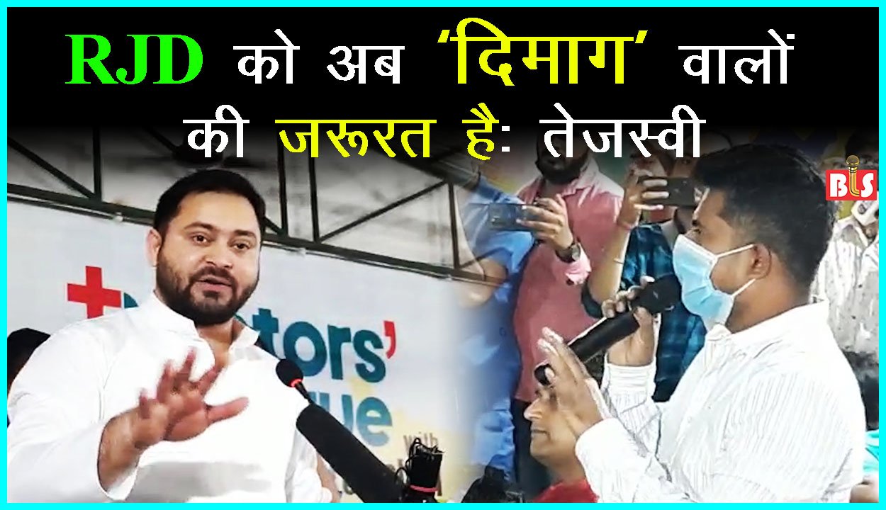 RJD को अब ‘दिमाग़’ वालों की ज़रूरत है: तेजस्वी