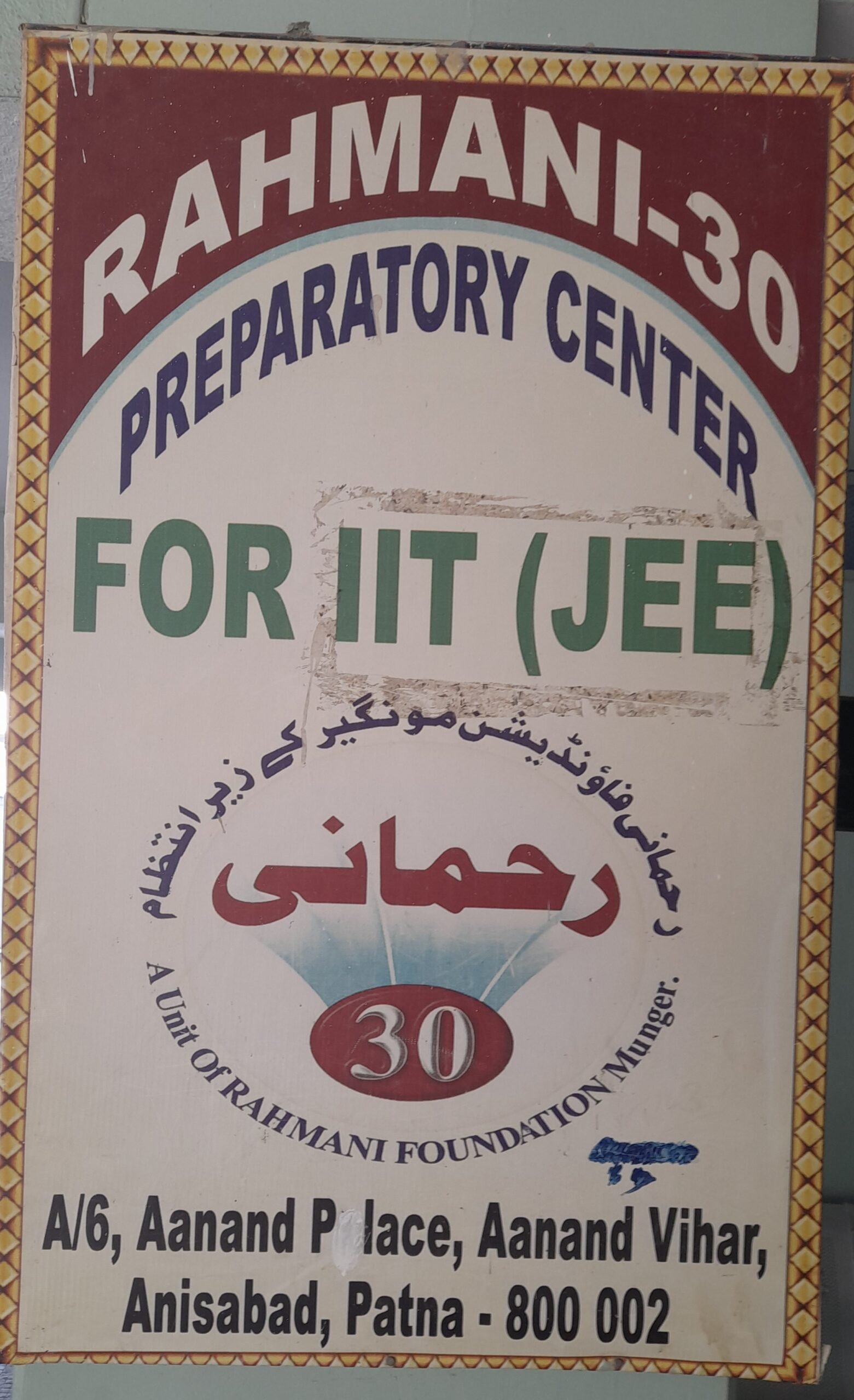 रहमानी 30 से आईआईटीः 10 से शुरू सफर 13 साल में 400 के पार