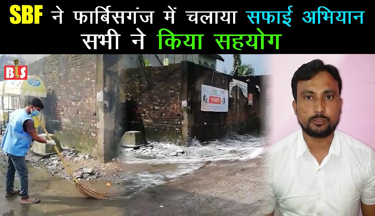 SBF ने फार्बिसगंज में चलाया सफाई अभियान, सभी ने किया सहयोग