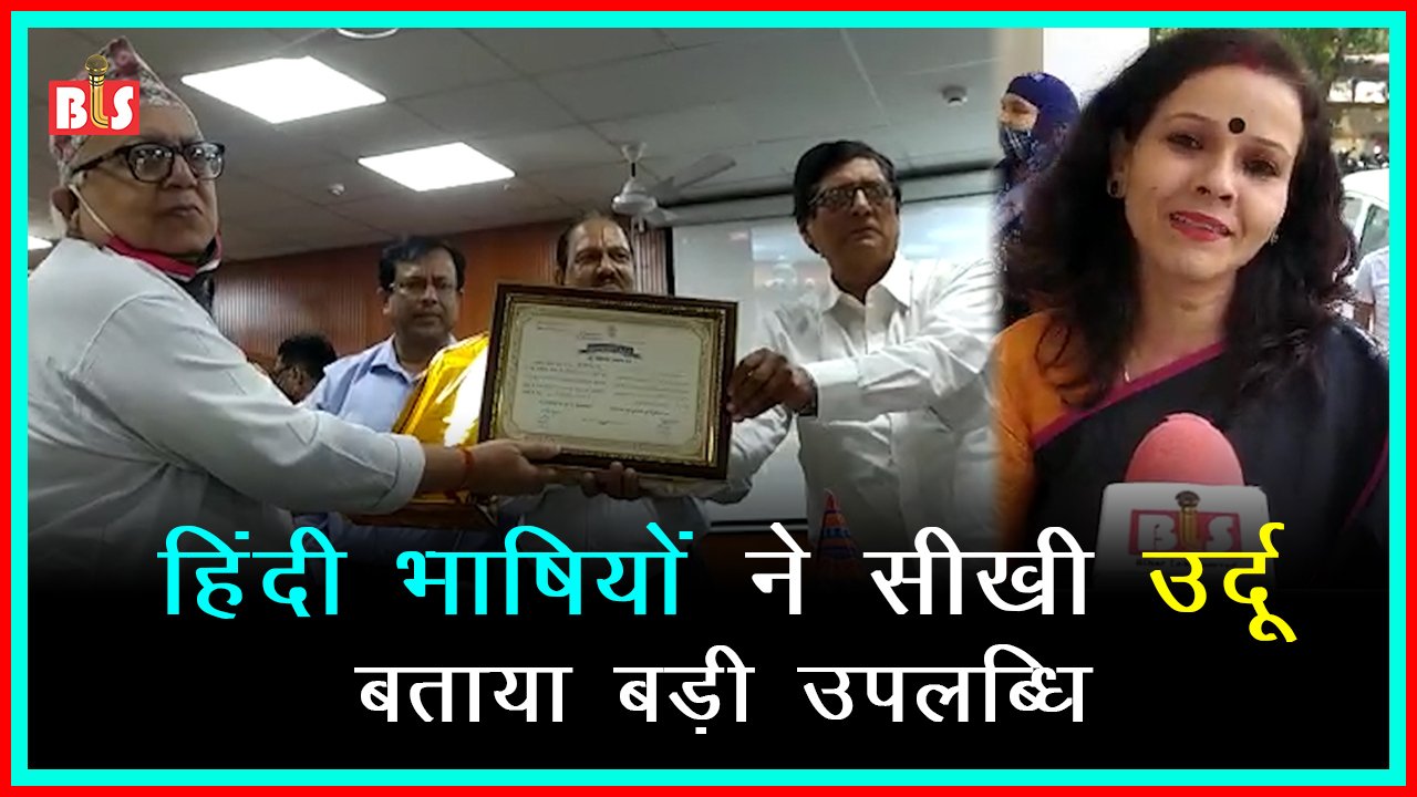 हिंदी भाषियों ने सीखी उर्दू, बताया बड़ी उपलब्धि