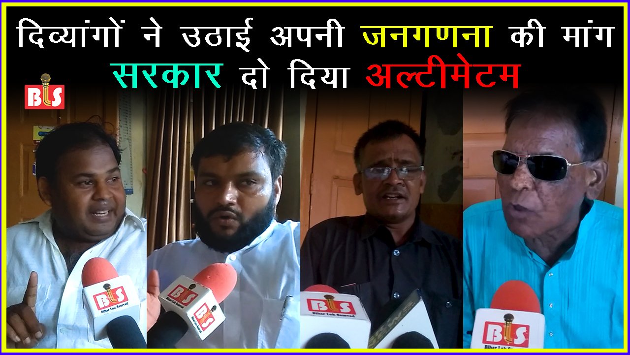 दिव्यांगों ने उठाई अपनी जनगणना की मांग, सरकार दो दिया अल्टीमेटम