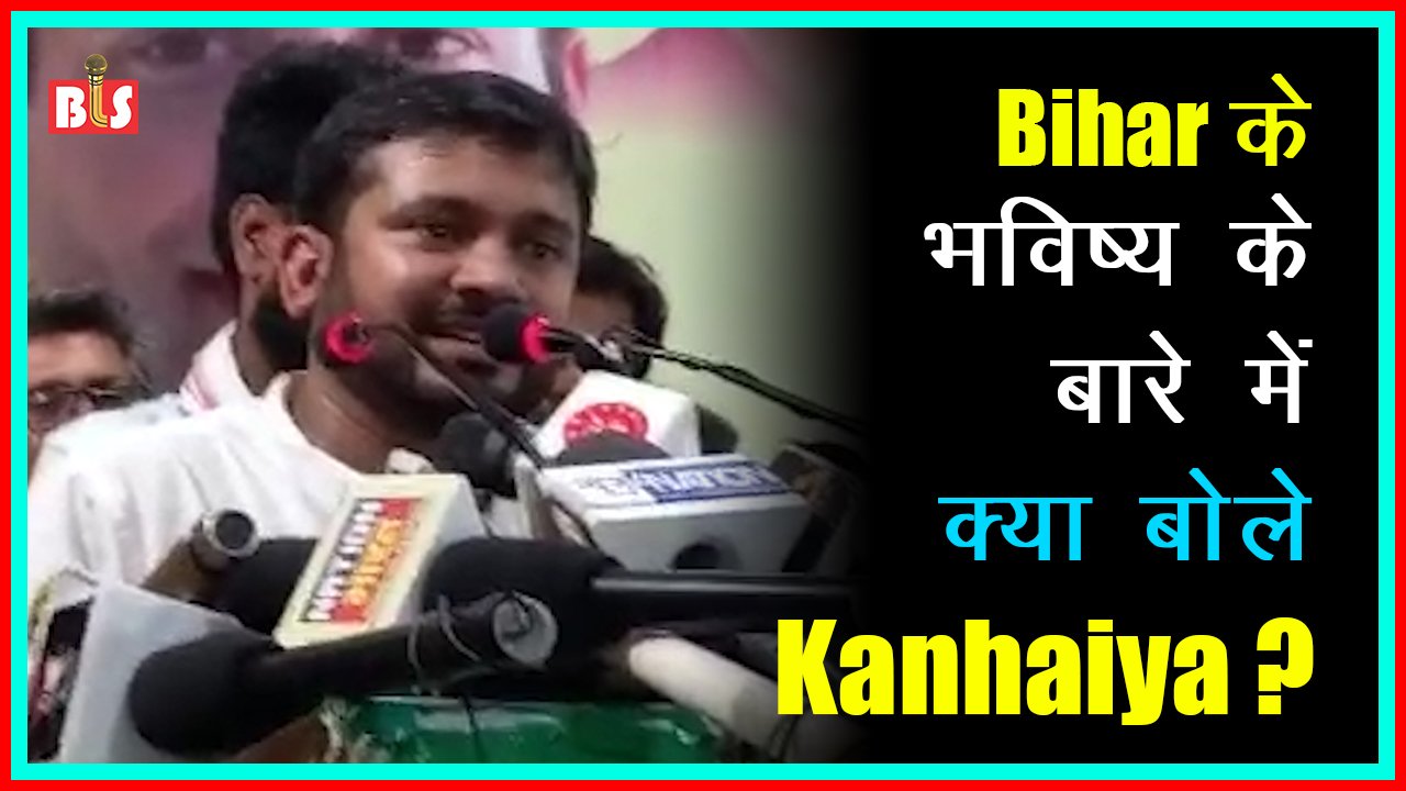 बिहार के भविष्य के बारे में क्या बोले कन्हैया?