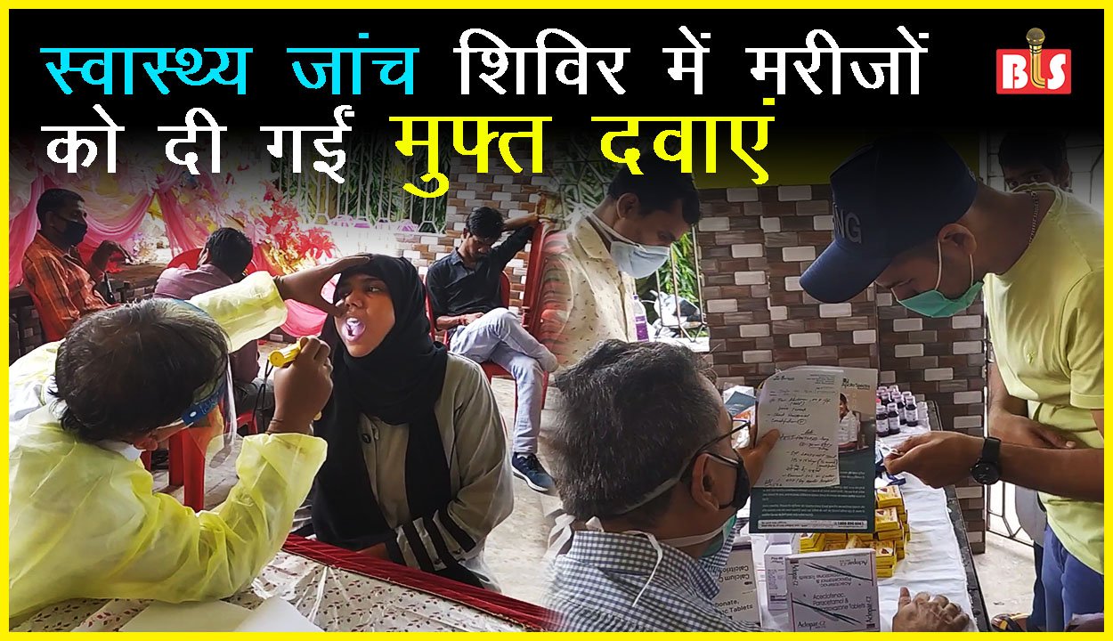 स्वास्थ्य जांच शिविर में मरीजों दो गईं मुफ्त दवाएं