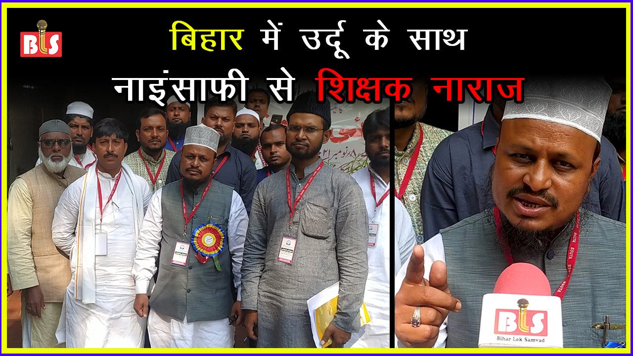बिहार में उर्दू के साथ नाइंसाफ़ी से शिक्षक नाराज़