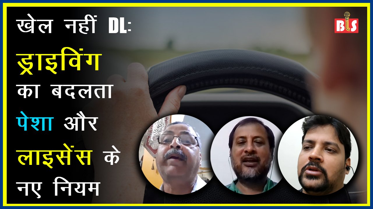 खेल नहीं DL: ड्राइविंग का बदलता पेशा और लाइसेंस के नए नियम