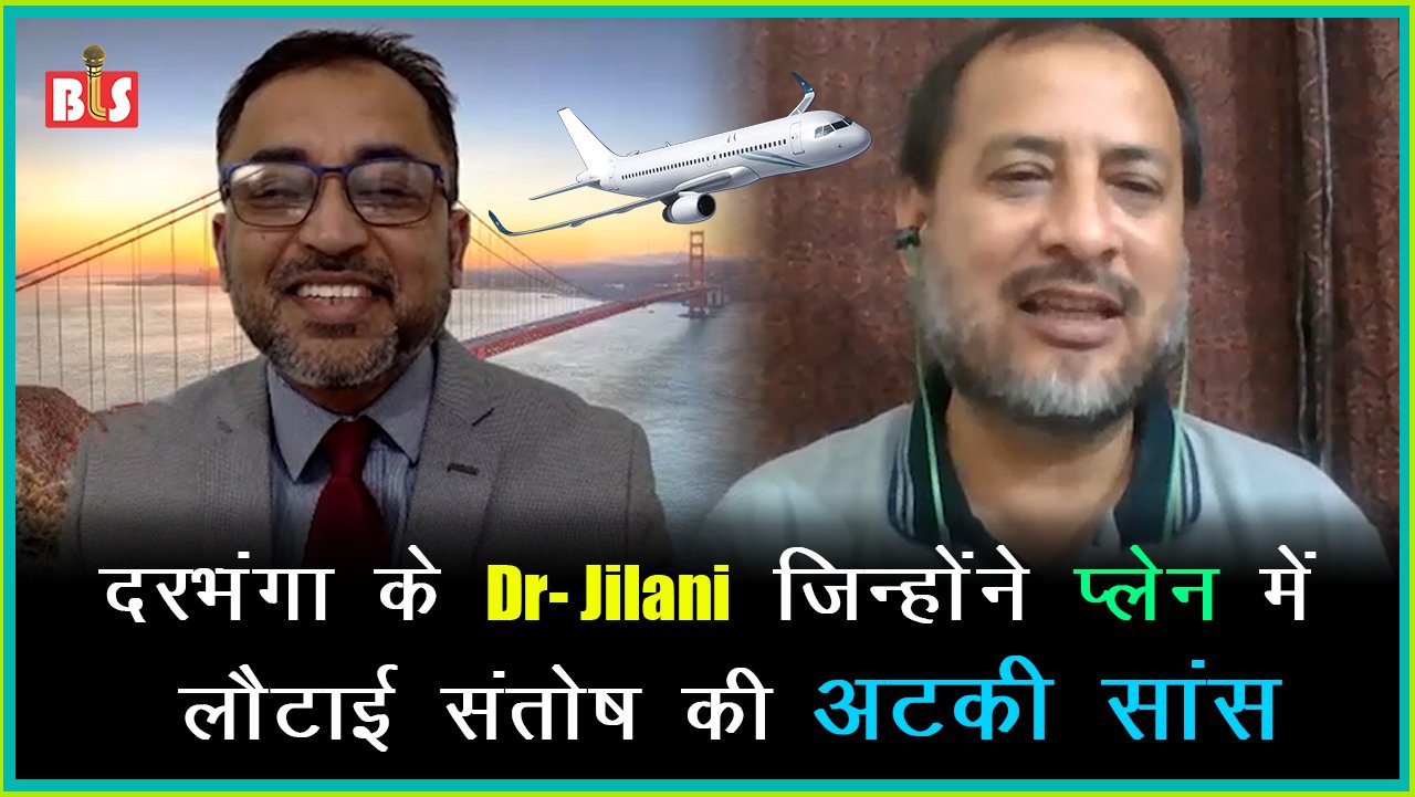 दरभंगा के Dr. Jilani जिन्होंने प्लेन में लौटाई संतोष की अटकी सांस