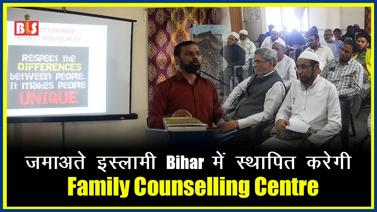 जमाअते इस्लामी  Bihar  में स्थापित करेगी Family Counselling Centre