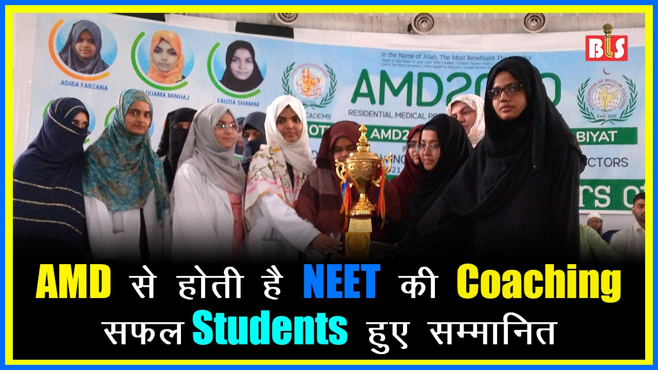 AMD से होती है NEET की Coaching, सफल Students हुए सम्मानित