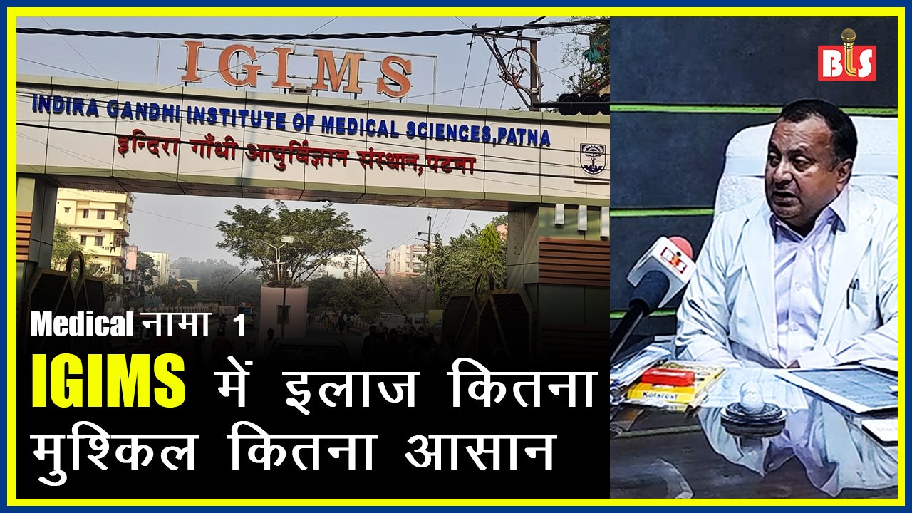 Medical नामा 1: IGIMS में इलाज कितना मुश्किल, कितना आसान