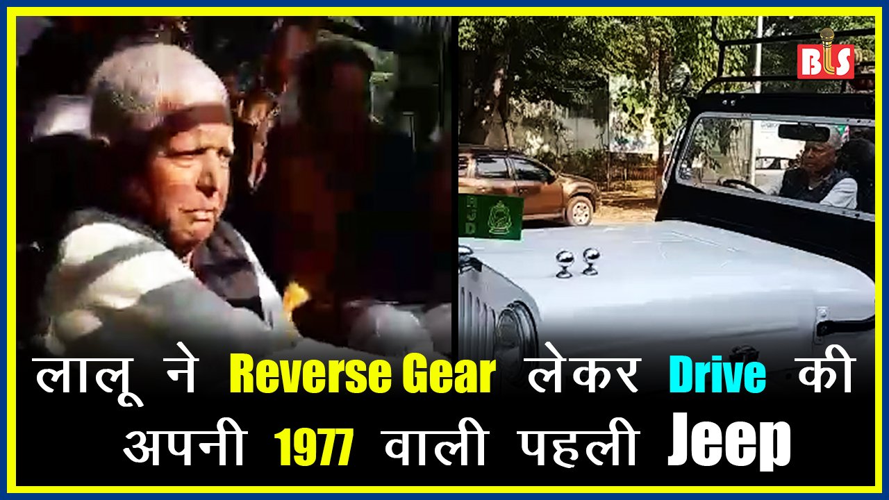 लालू ने Reverse Gear लेकर Drive की अपनी 1977 वाली पहली Jeep