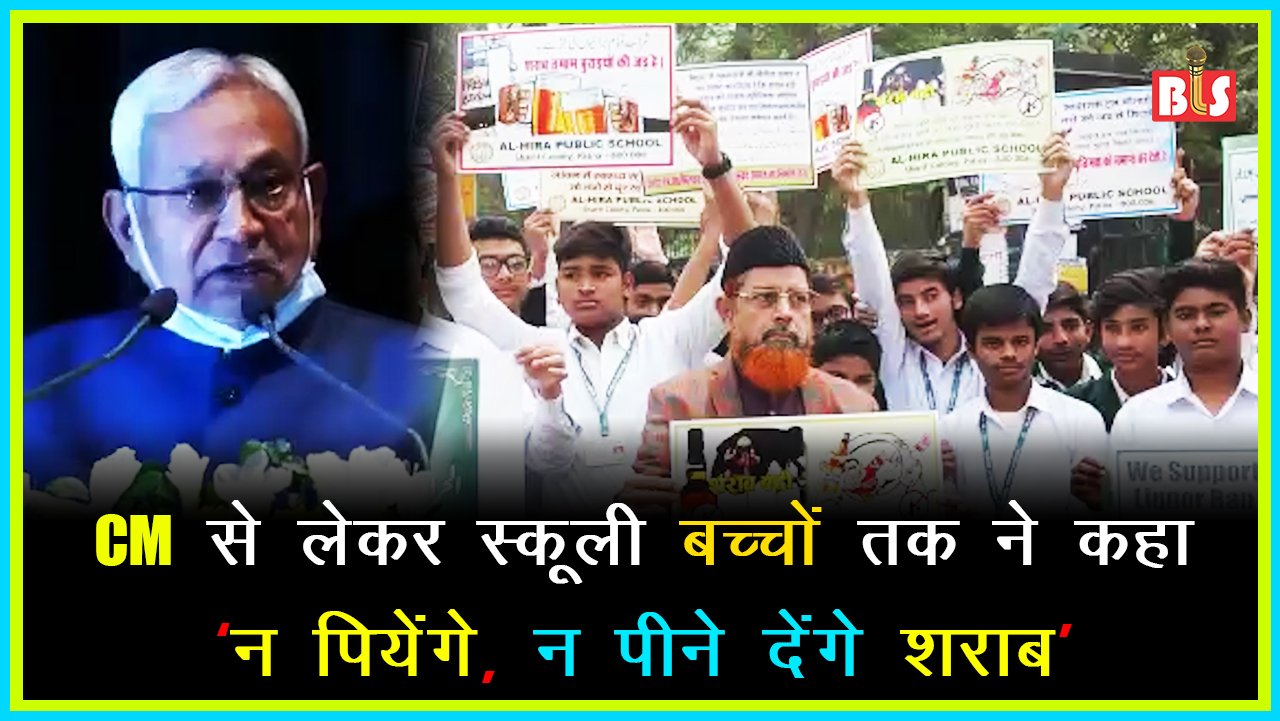 CM से लेकर स्कूली बच्चों तक ने Bihar को नशा मुक्त बनाने का लिया संकल्प