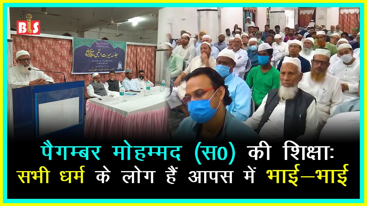 पैगम्बर मोहम्मद (स0) की शिक्षा: सभी धर्म के लोग हैं आपस में भाई-भाई