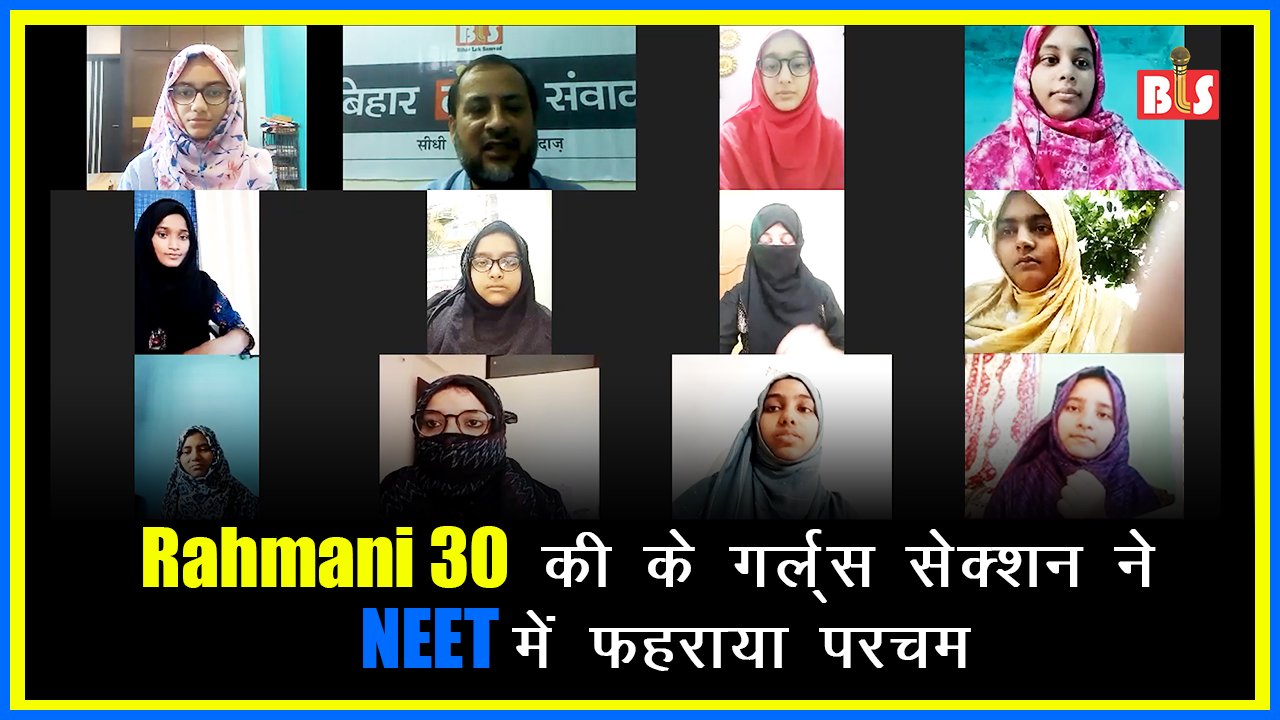 Rahmani 30 की के गर्ल्स सेक्शन ने NEET में फहराया परचम